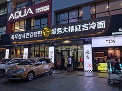 -服务大楼冷面(延大店)