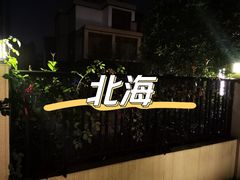 -有间冰室(侨港风情街店)