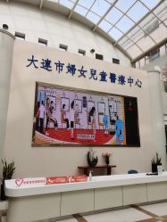 -大连市妇女儿童医疗中心