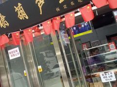 -糖葫芦王保定名吃(古莲花池店)