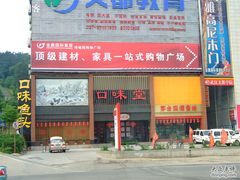 门面-口味堂(珞喻路店)