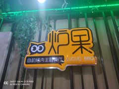 门面-炉果海鲜自助烤肉主题餐厅(浦沿店)