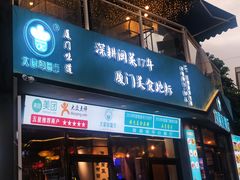 门面-大厨的餐厅(曾厝垵总店)