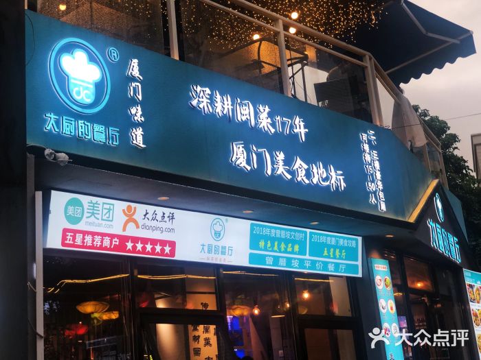 大厨的餐厅(曾厝垵总店)门面图片