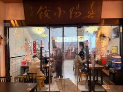 -春阳水饺(香槟广场店)