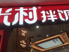 -米村拌饭(李沧松乐汀店)