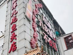 门面-湘潭九龙鱼头店(城南西路店)