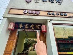 -单家老院·院子里的青岛菜(沙子口店)