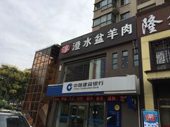-淳澄水盆羊肉