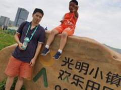 -光明小镇欢乐田园