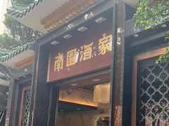 -南园酒家(前进路店)