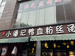 -小潘记鸭血粉丝汤