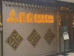 -菩泰·泰式草本按摩SPA(国大城市广场店)