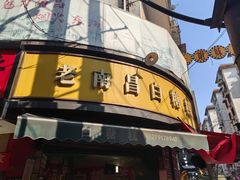 -老南昌白糖糕(大士院店)
