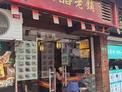 -双喜老铺(人民广场店)
