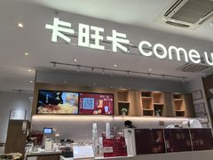 -卡旺卡(淮北鼎盛国际店)