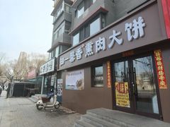 -知一馨香熏肉大饼(抚顺石化大学店)