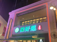 门面-添好运点心专门店(百老汇店)