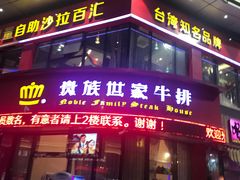 门面-贵族世家牛排(晋江万达店)