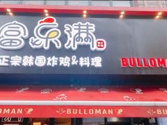 门面-富乐满韩国正宗炸鸡韩国料理(虹泉路店)