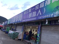 门面-钰洁腊排骨火锅