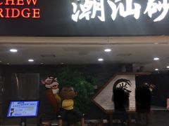 -南拳十三姨·潮汕砂锅粥(世纪金源店)