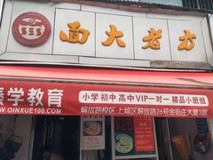 门面-方老大馄饨(抚宁巷店)