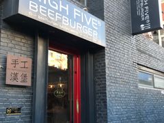 -HIGH FIVE哈福手工汉堡(桂林路店)