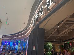 -青年公社烤鸭(熙悦天街店)