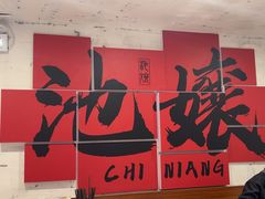 -池嬢拌粉(上海首店)