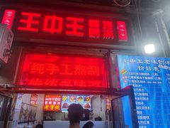 -王中王刨冰