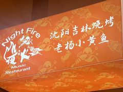 门面-夜火烤摊·东北烧烤酒场·老杨小黄鱼
