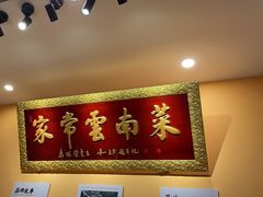 -隔壁老王·家常云南菜(花巷店)