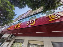 -山坑河鲜(昆仲楼店)