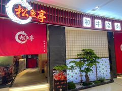 -松鱼亭·和牛烧肉(协鑫广场店)