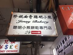 -珍妮曲奇聪明小熊(尖沙咀店)