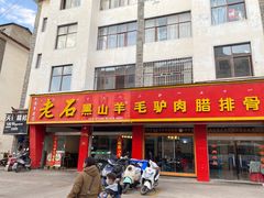 -老石黑山羊毛驴肉火锅(金凯广场店)