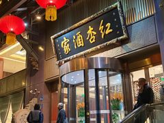 -红杏酒家·地道川菜(一品天下店)