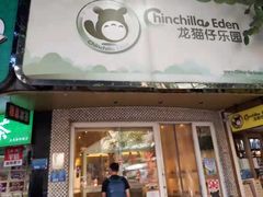 -龙猫仔乐园(惠福东路店)