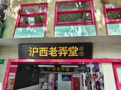 -沪西老弄堂面馆(定西路店)