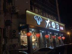 -大铁勺酒楼(宾水西道店)