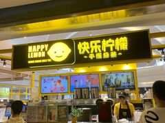 门面-快乐柠檬happy(衡阳步步高店)