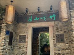门面-竹吟山房