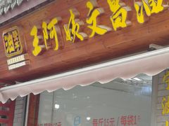 门面-王阿姨文昌油赞子(府桥街店)