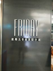-FRIDAY星期五专业美发沙龙