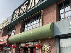-曼听小寨海鲜烧烤·大连辣炒大王(盖州街店)