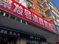 -聚发号清真菜馆