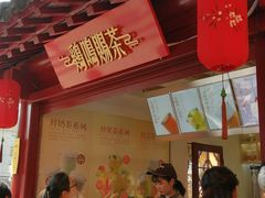门面-鸡鸣赐茶(鸡鸣寺路店)