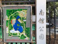 -南馆公园
