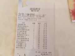账单-南园酒家(前进路店)